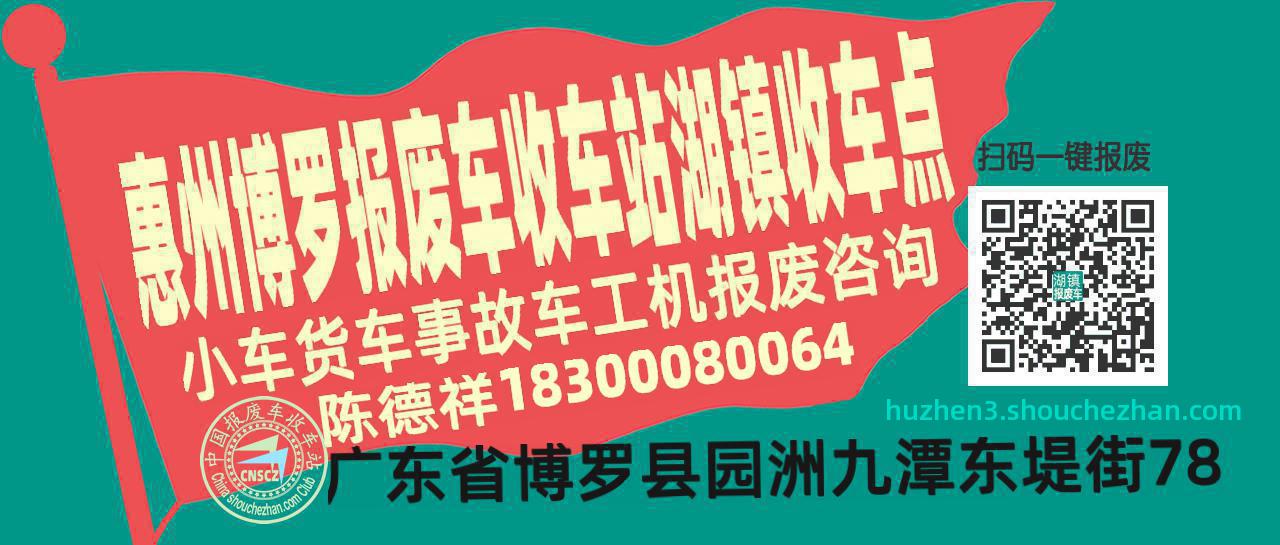 惠州博罗报废车收车站湖镇收车点